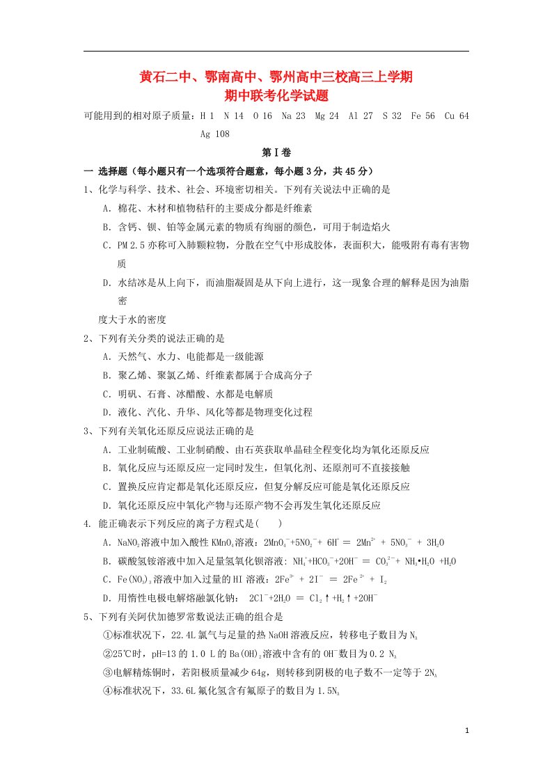 湖北省黄石二中、鄂南高中、鄂州高中高三化学上学期期中联考试题（无答案）新人教版