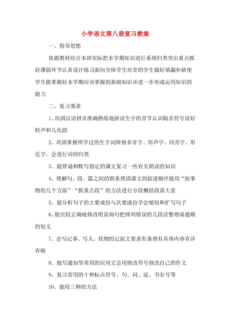 小学语文第八册复习教案