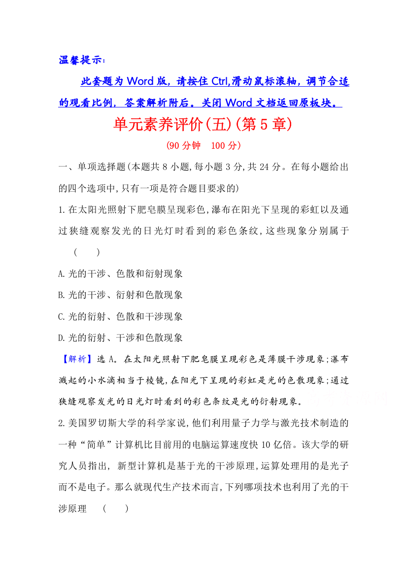 2020-2021学年物理新教材鲁科版选择性必修一习题：单元素养评价第5章　光的干涉、衍射和偏振