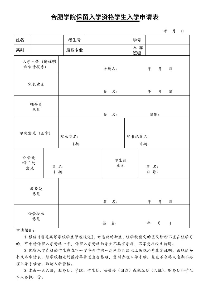 合肥学院保留入学资格学生入学申请表