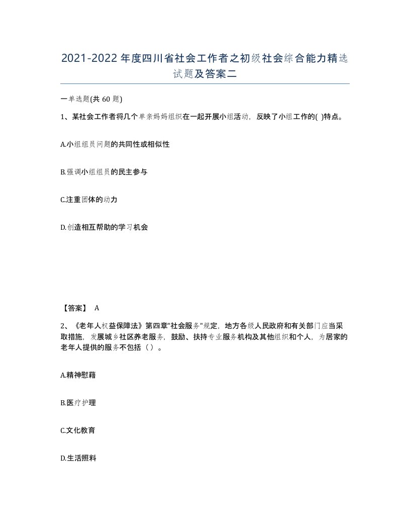 2021-2022年度四川省社会工作者之初级社会综合能力试题及答案二