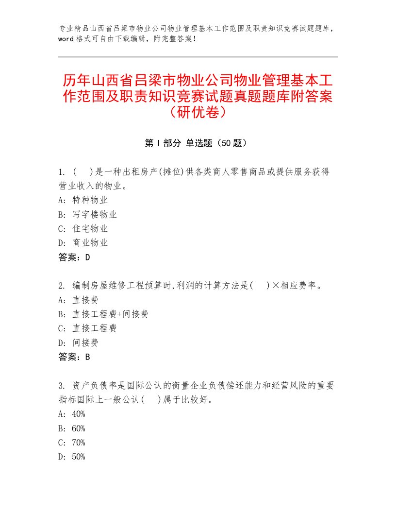 历年山西省吕梁市物业公司物业管理基本工作范围及职责知识竞赛试题真题题库附答案（研优卷）