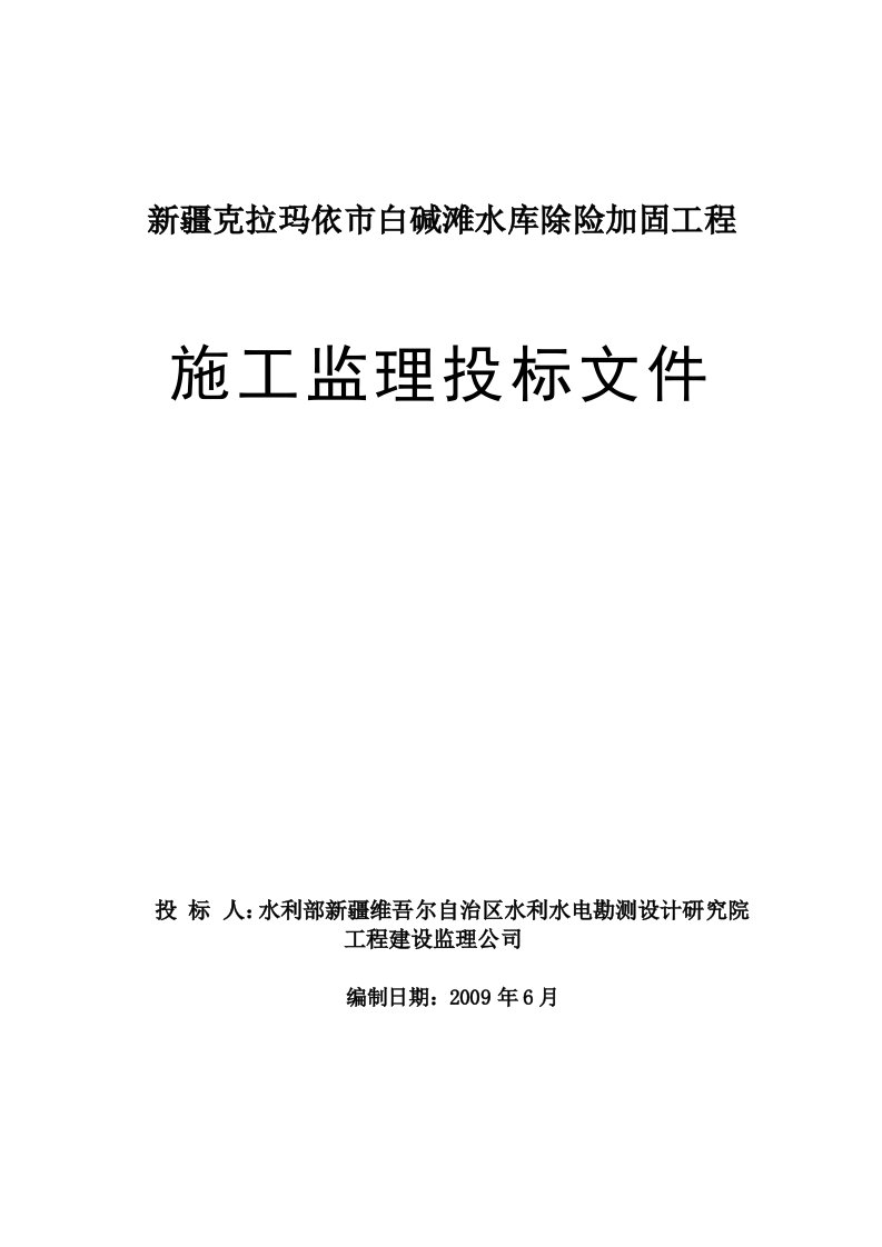 新疆克拉玛依市白碱滩水库除险加固工程施工监理投标文件