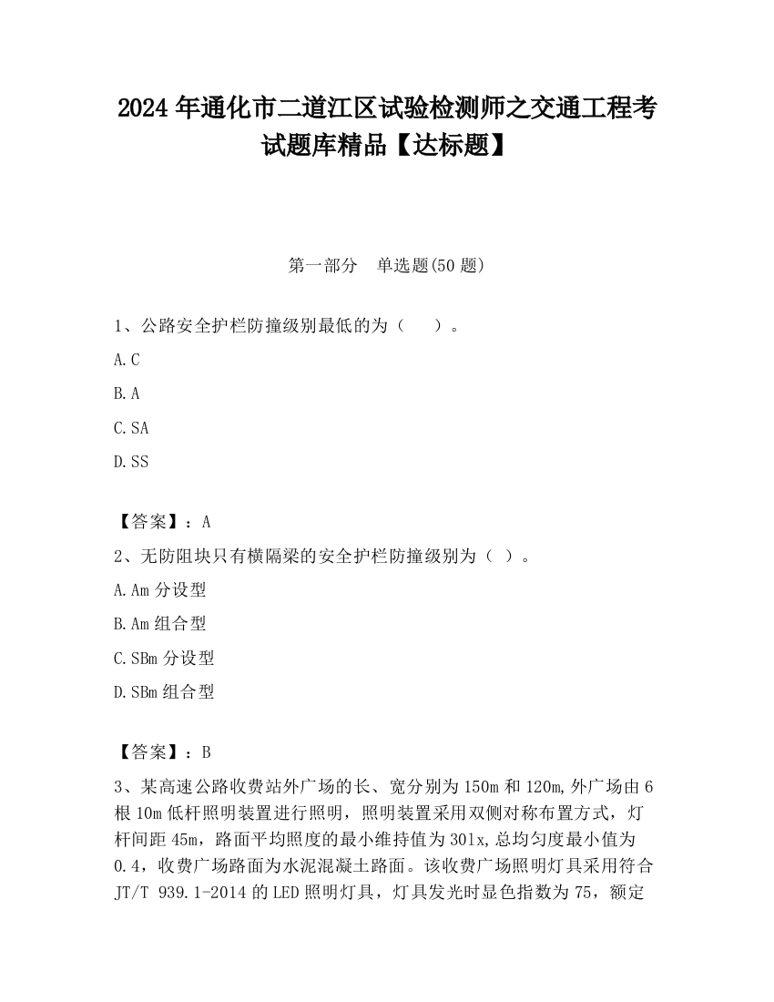 2024年通化市二道江区试验检测师之交通工程考试题库精品【达标题】