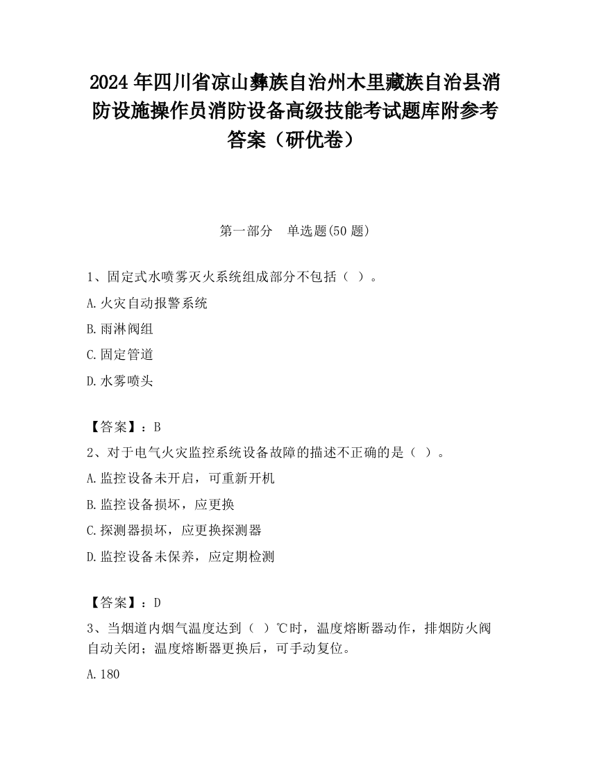 2024年四川省凉山彝族自治州木里藏族自治县消防设施操作员消防设备高级技能考试题库附参考答案（研优卷）