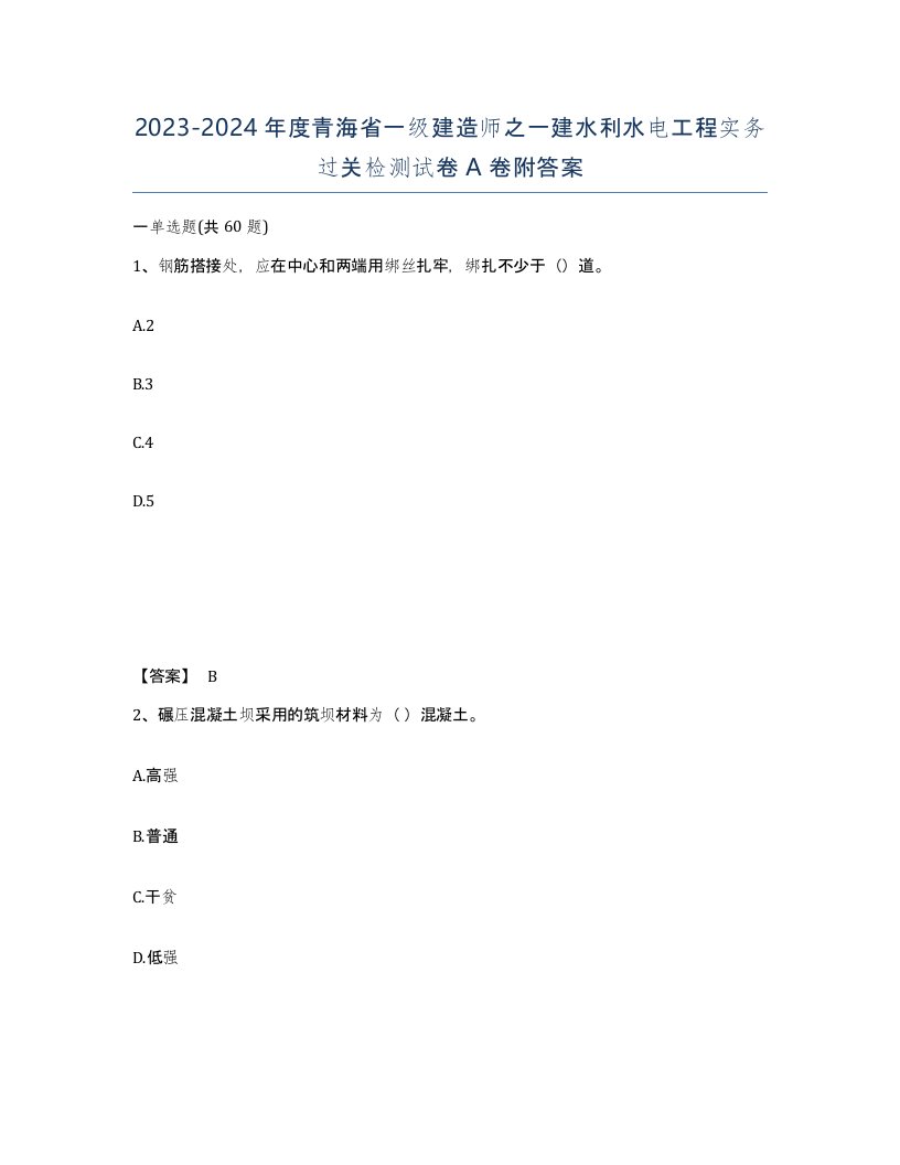 2023-2024年度青海省一级建造师之一建水利水电工程实务过关检测试卷A卷附答案