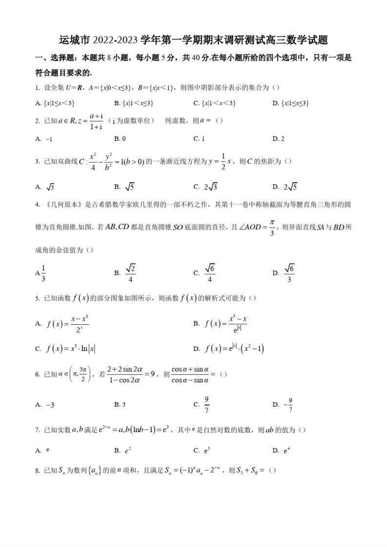 山西省运城市2022-2023学年高三上学期期末调研测试数学试题(原卷版)