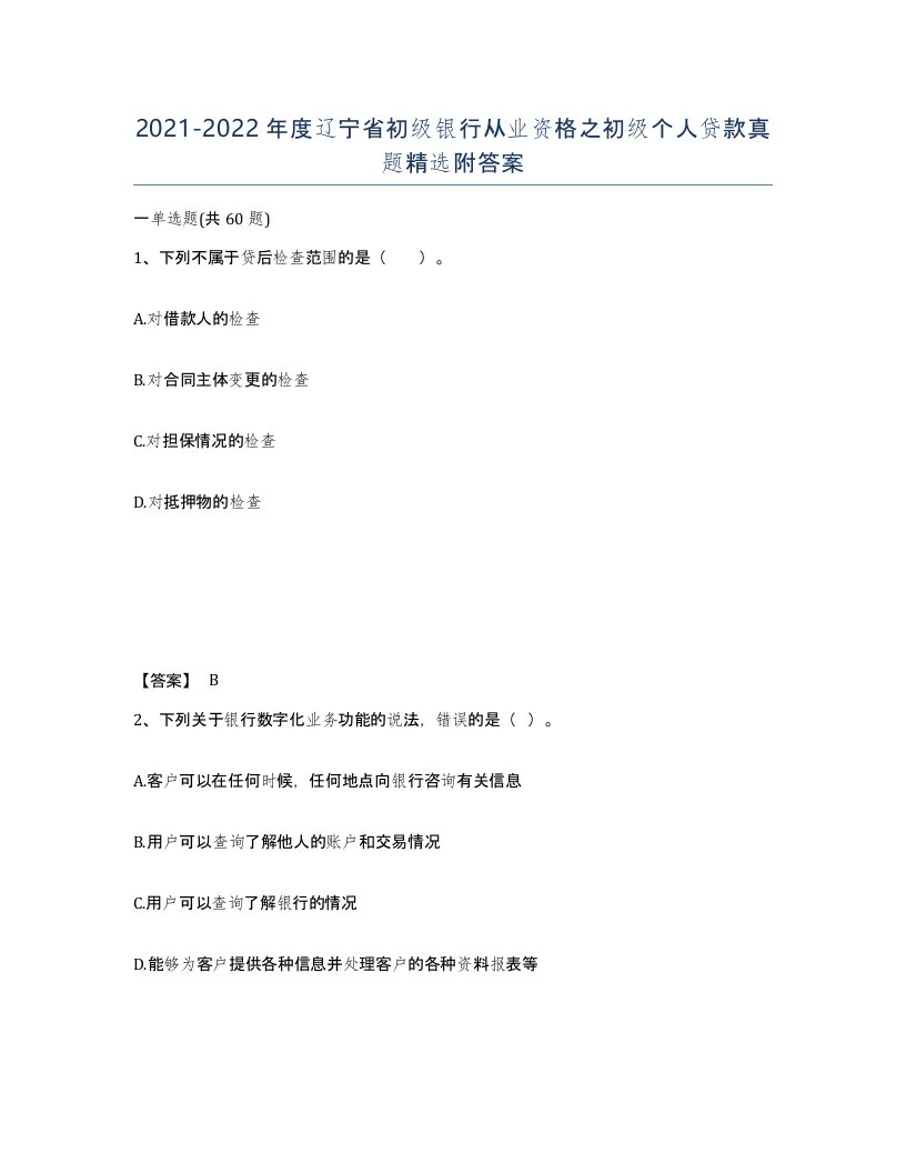 2021-2022年度辽宁省初级银行从业资格之初级个人贷款真题附答案