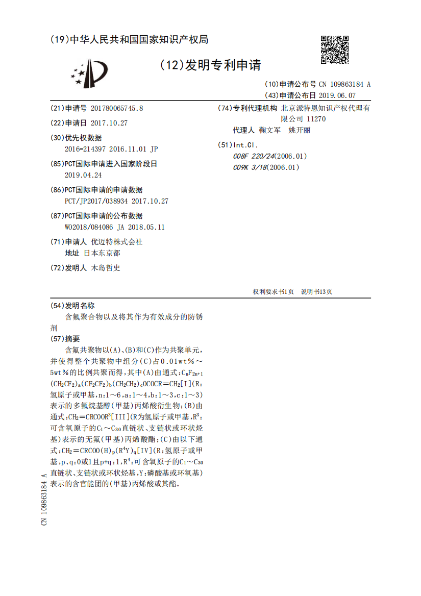 含氟聚合物以及将其作为有效成分的防锈剂