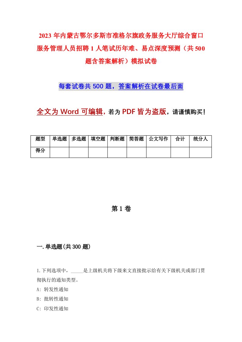 2023年内蒙古鄂尔多斯市准格尔旗政务服务大厅综合窗口服务管理人员招聘1人笔试历年难易点深度预测共500题含答案解析模拟试卷