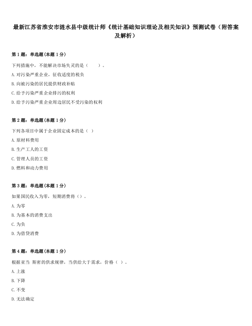 最新江苏省淮安市涟水县中级统计师《统计基础知识理论及相关知识》预测试卷（附答案及解析）