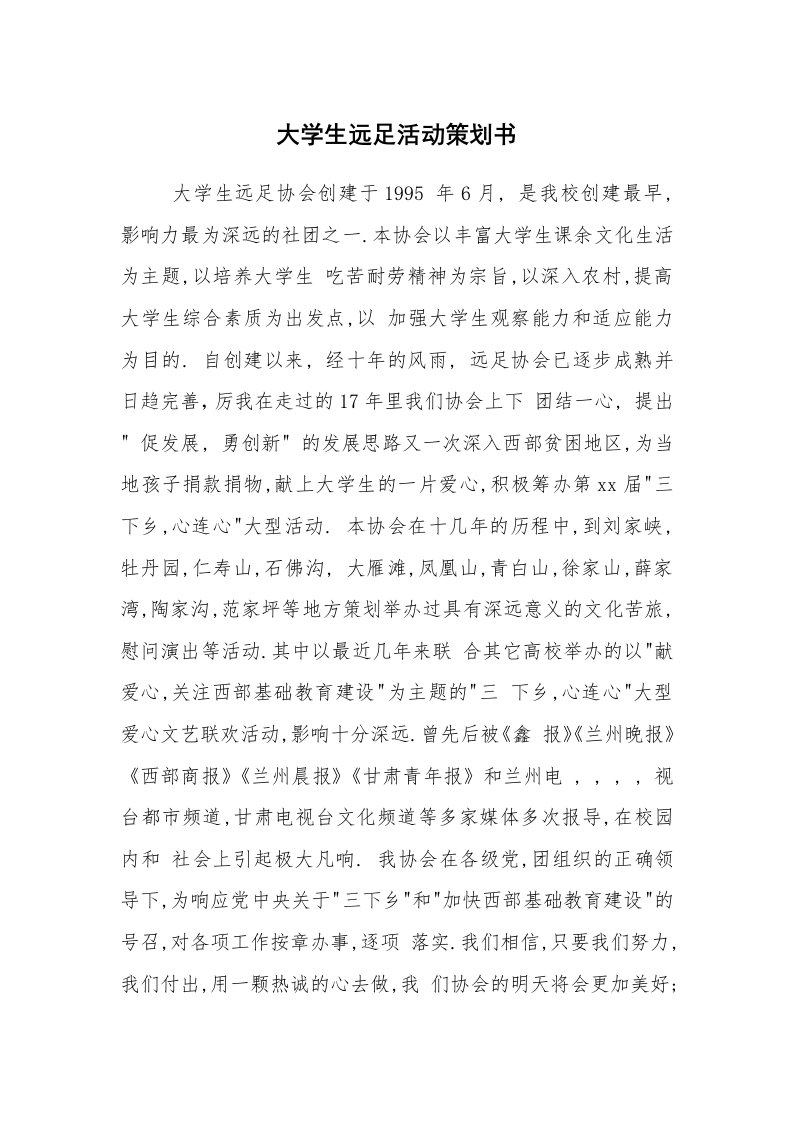 其他范文_活动方案_大学生远足活动策划书