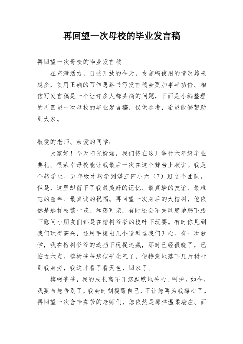 再回望一次母校的毕业发言稿