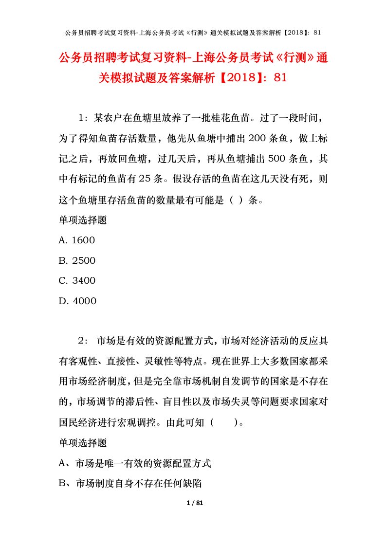 公务员招聘考试复习资料-上海公务员考试行测通关模拟试题及答案解析201881_3