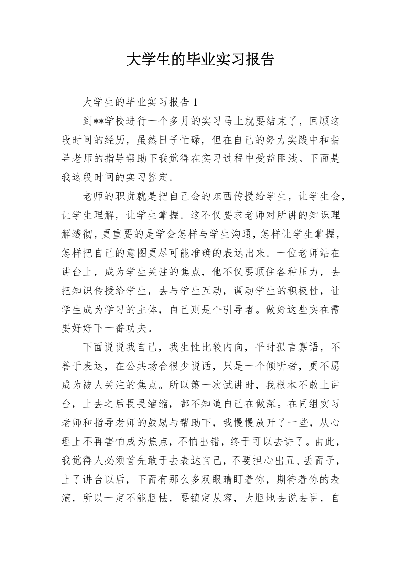 大学生的毕业实习报告_1