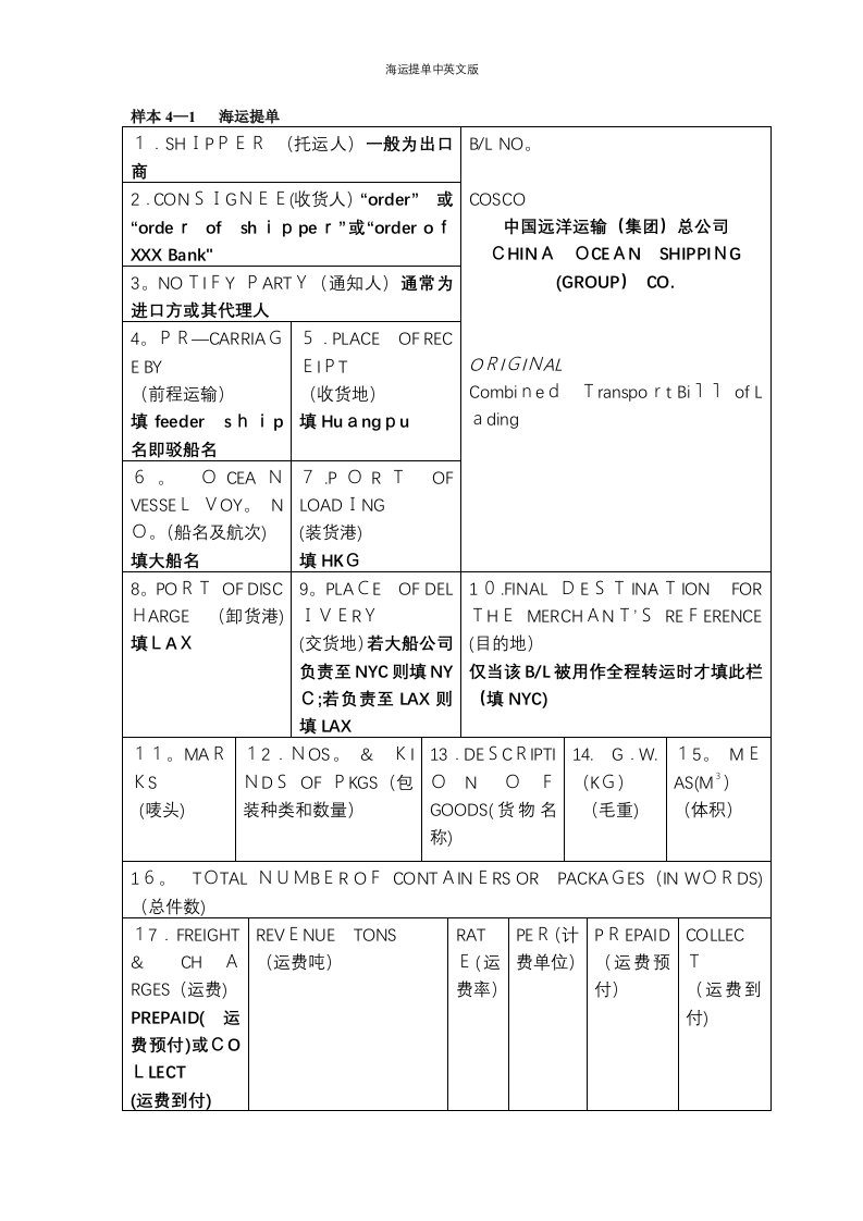 海运提单中英文版