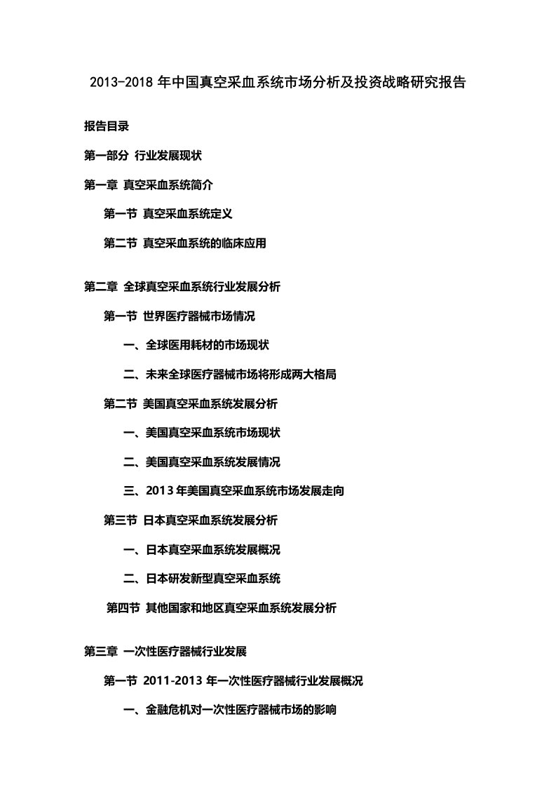 中国真空采血系统市场分析及投资战略研究报告