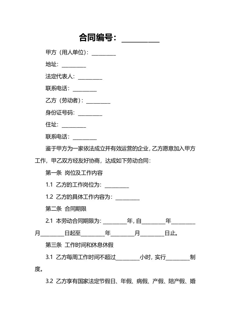 企业管理资料范本福建劳动合同范本