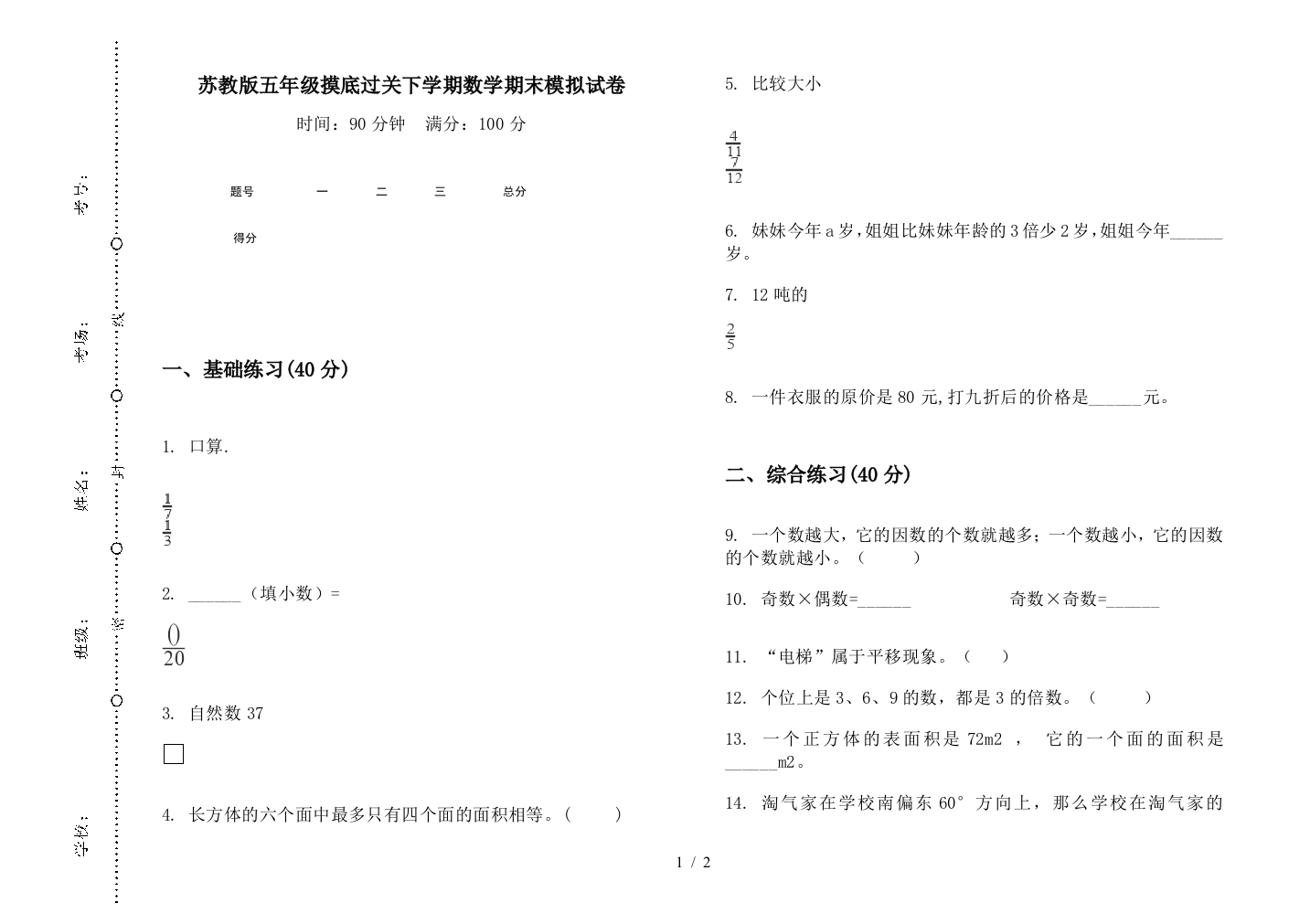 苏教版五年级摸底过关下学期数学期末模拟试卷