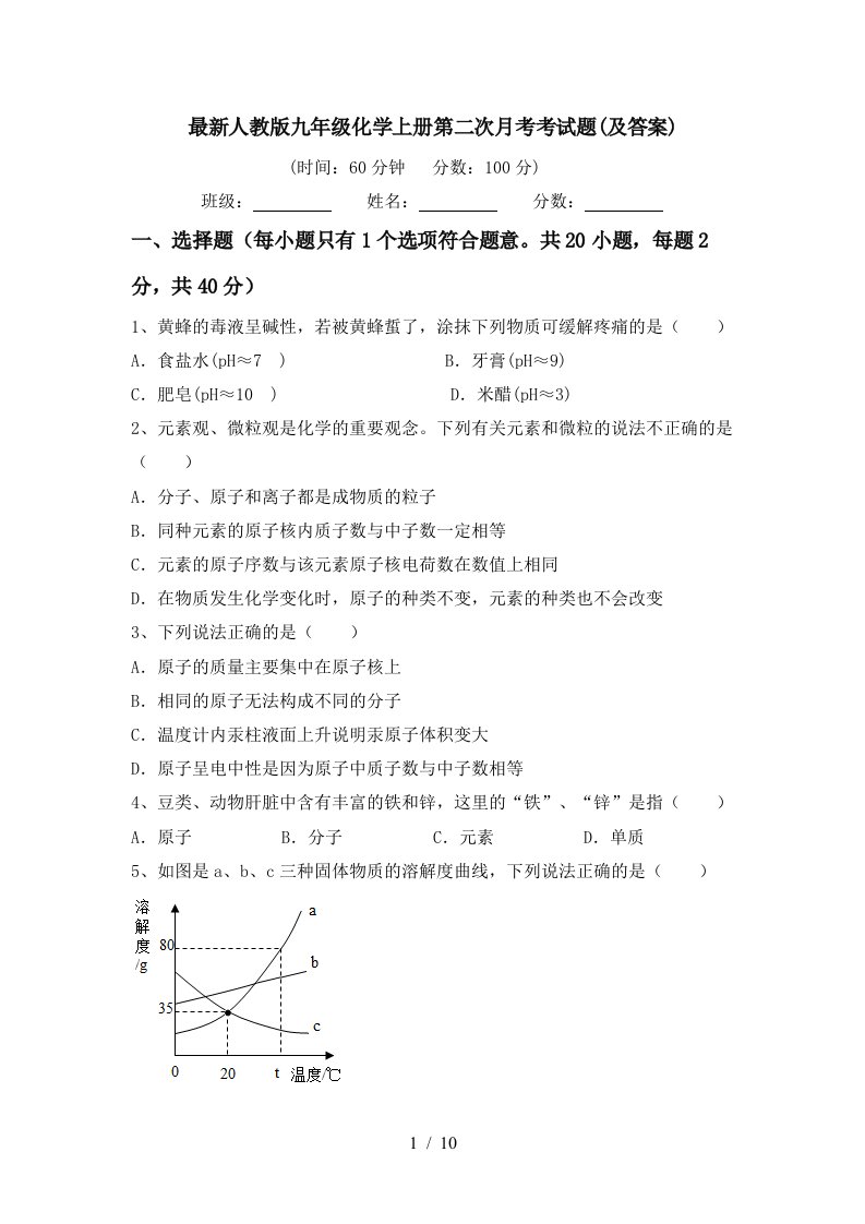 最新人教版九年级化学上册第二次月考考试题及答案