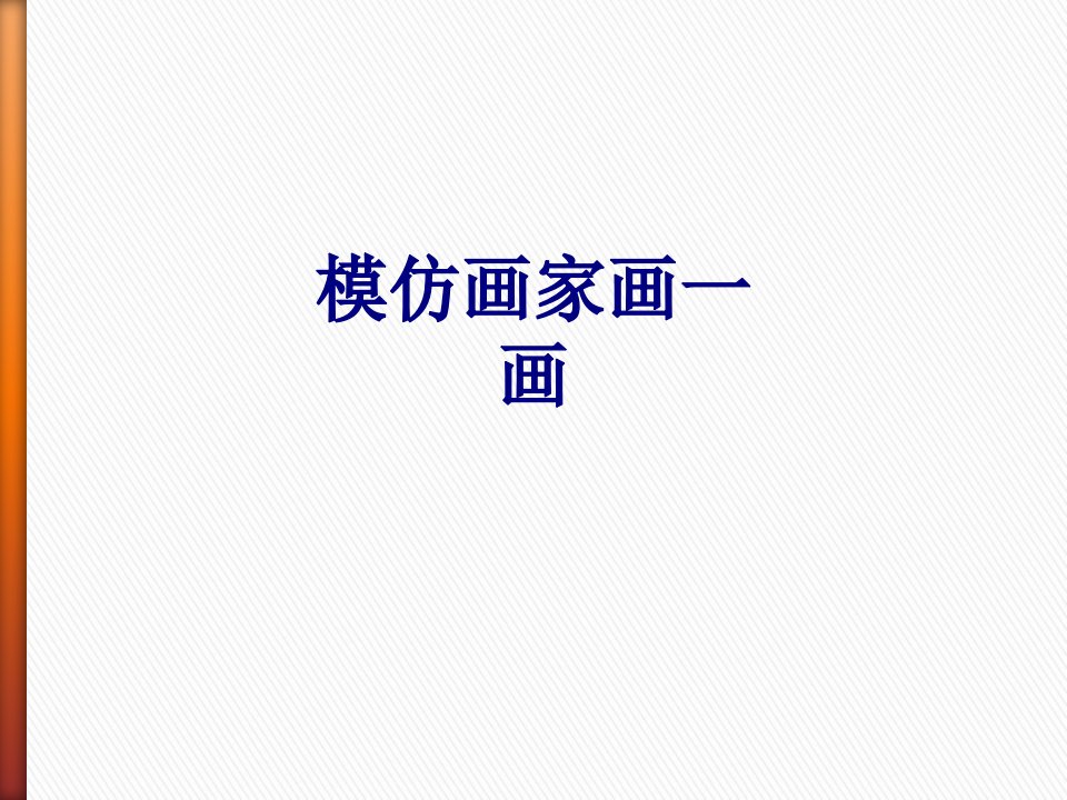 模仿画家画一画-PPT课件