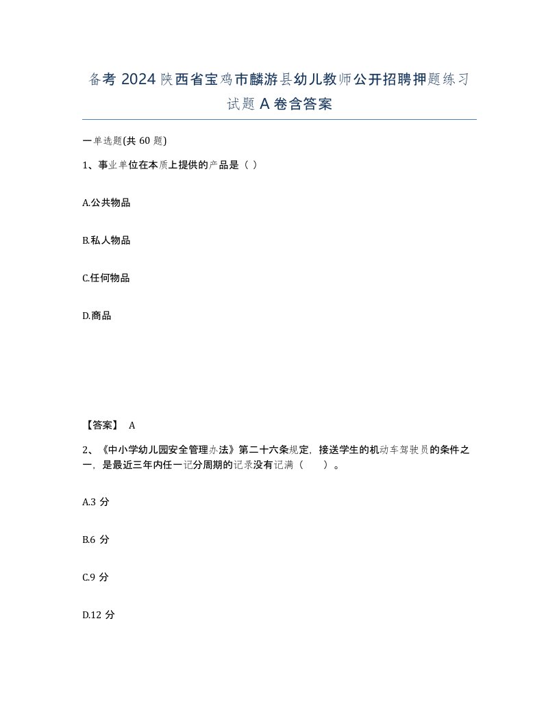 备考2024陕西省宝鸡市麟游县幼儿教师公开招聘押题练习试题A卷含答案