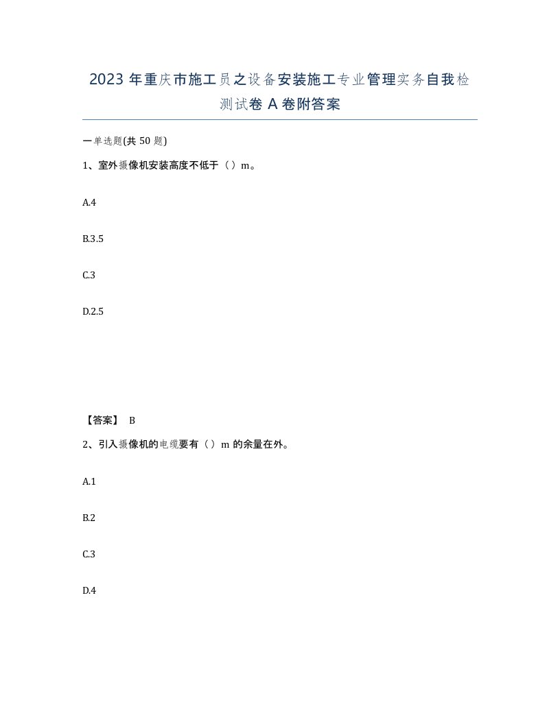 2023年重庆市施工员之设备安装施工专业管理实务自我检测试卷A卷附答案