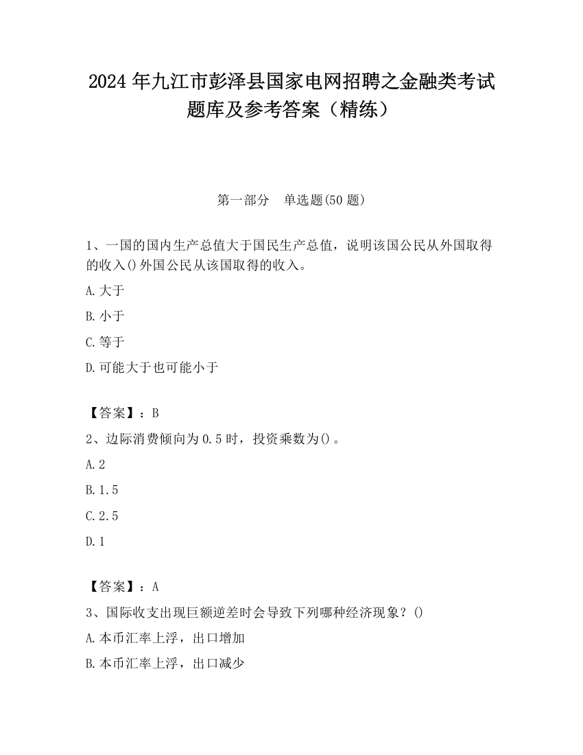 2024年九江市彭泽县国家电网招聘之金融类考试题库及参考答案（精练）