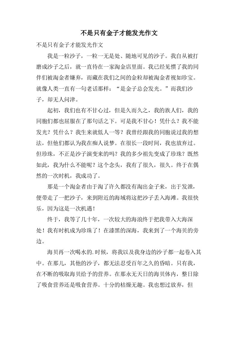 不是只有金子才能发光作文