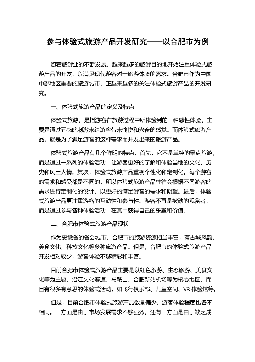 参与体验式旅游产品开发研究——以合肥市为例