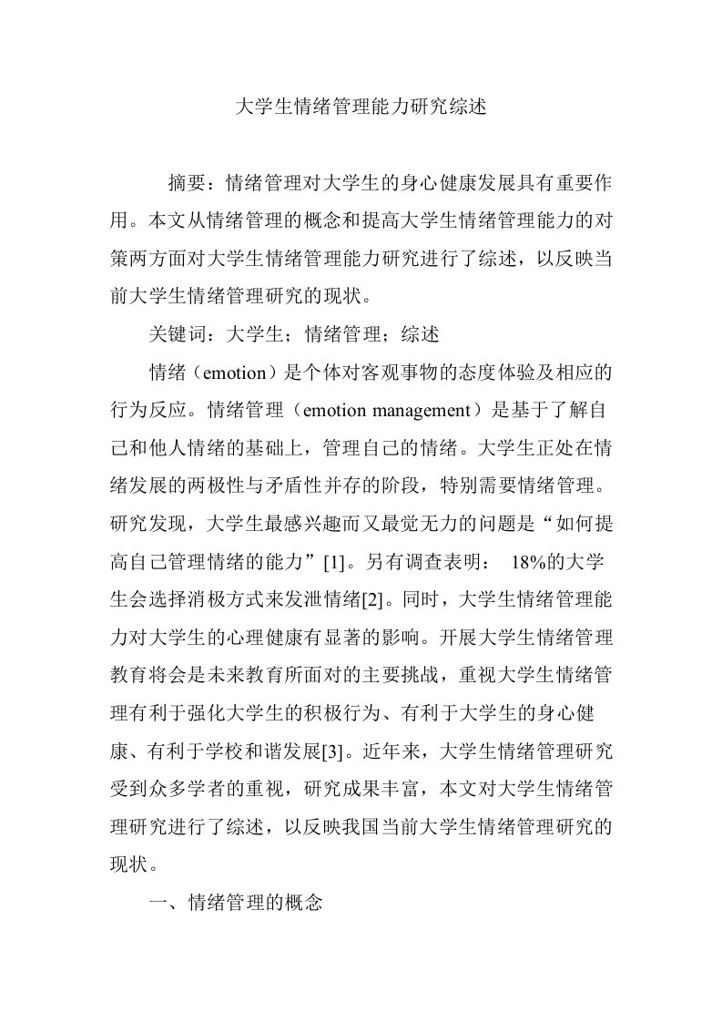 大学生情绪管理能力研究综述