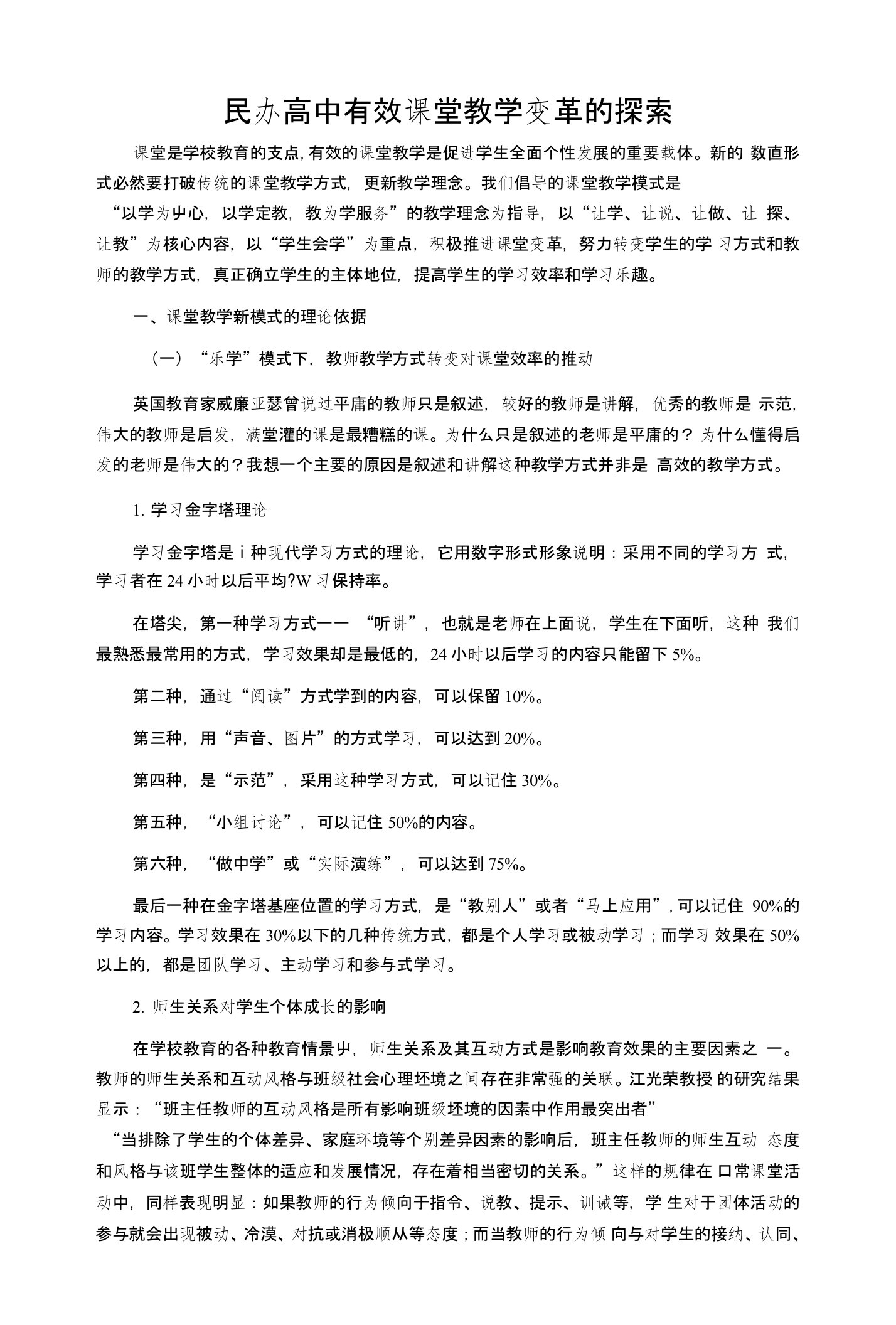 民办高中有效课堂教学变革的探索