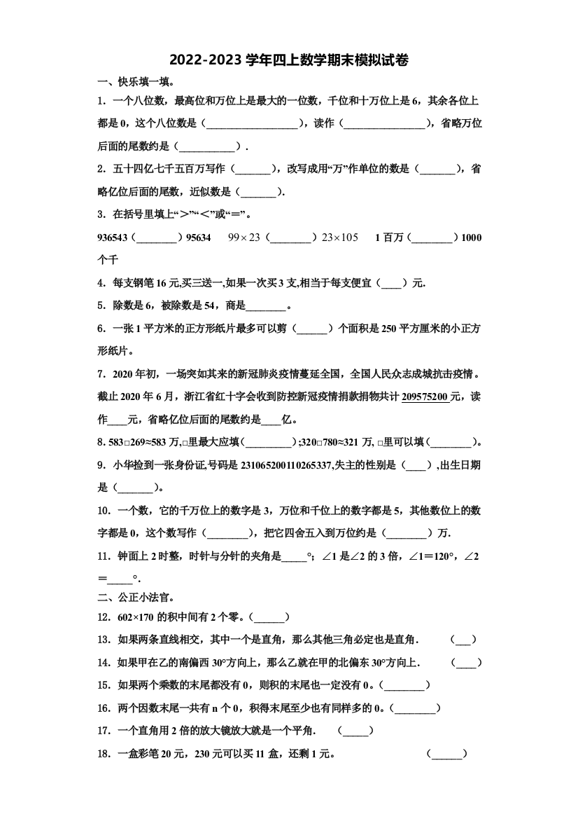 2022-2023学年怀化市通道侗族自治县数学四年级第一学期期末考试模拟试题含解析