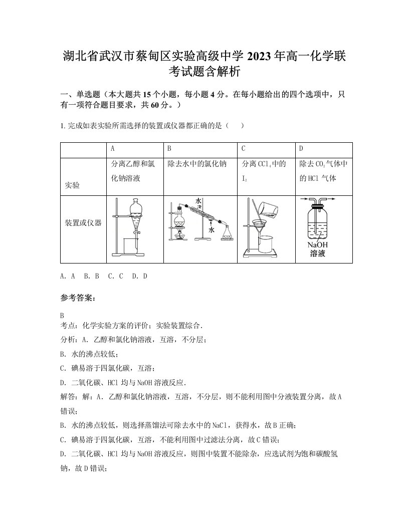 湖北省武汉市蔡甸区实验高级中学2023年高一化学联考试题含解析