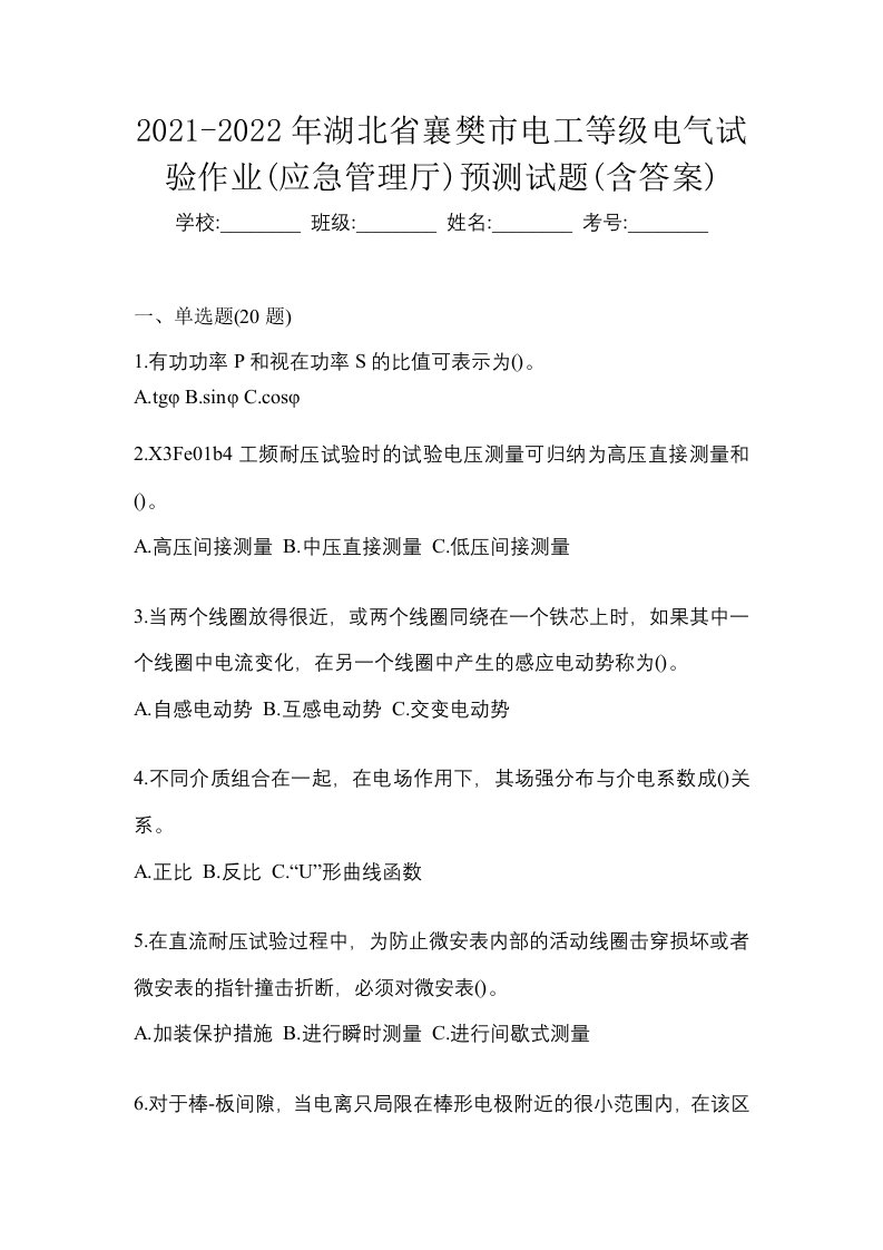 2021-2022年湖北省襄樊市电工等级电气试验作业应急管理厅预测试题含答案