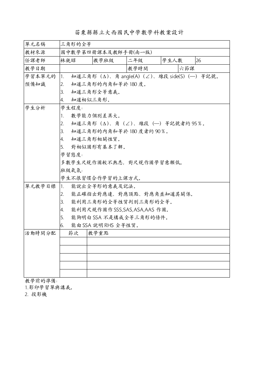 苗栗县县立大西国民中学数学科教案设计