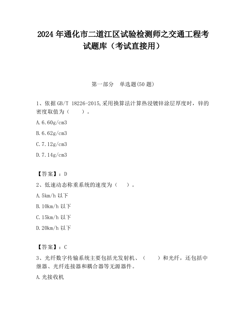 2024年通化市二道江区试验检测师之交通工程考试题库（考试直接用）