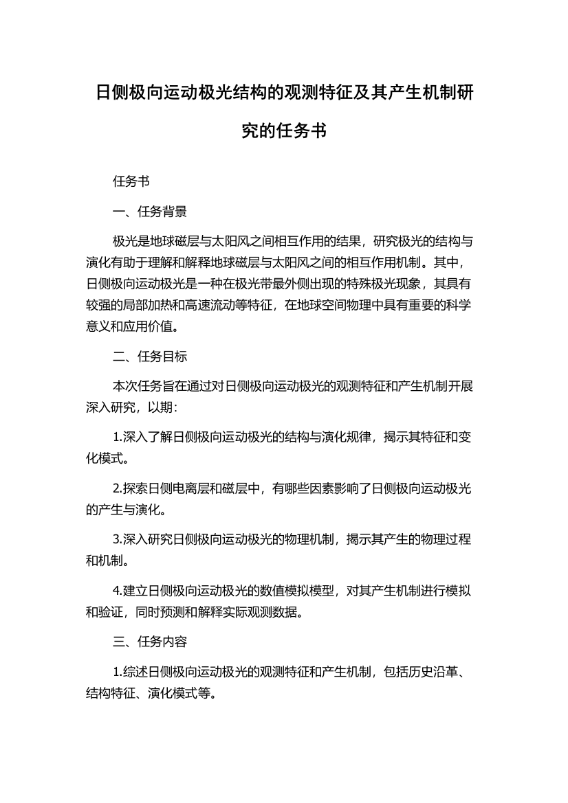 日侧极向运动极光结构的观测特征及其产生机制研究的任务书