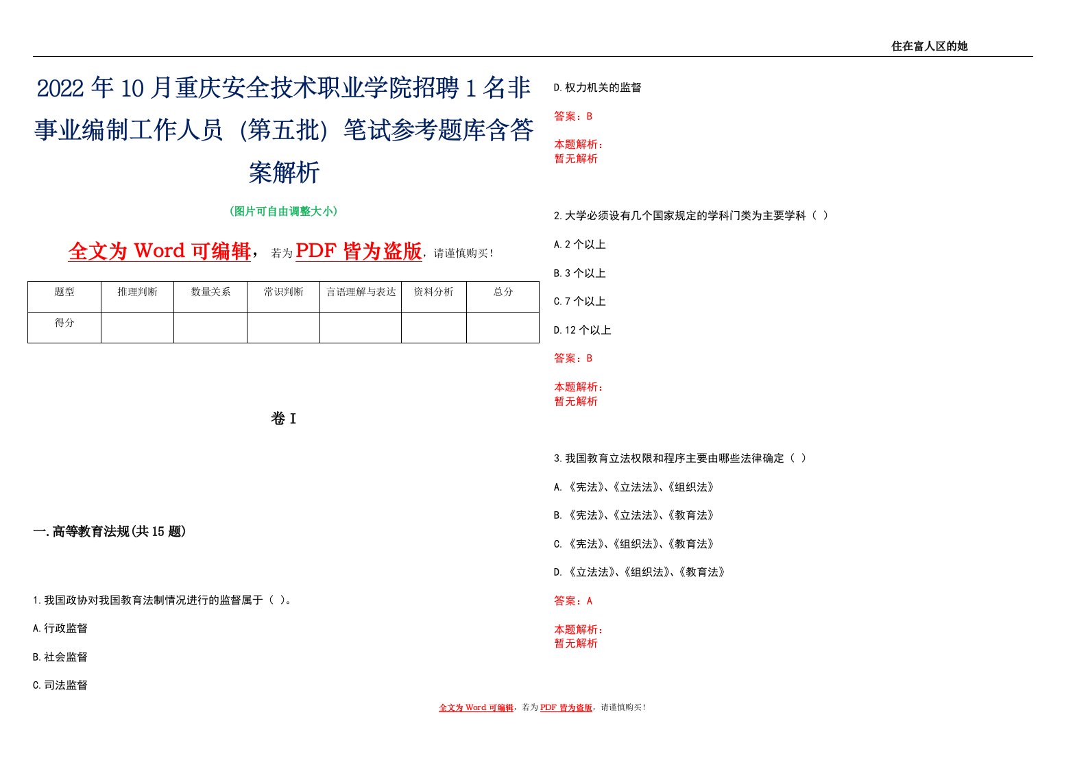 2022年10月重庆安全技术职业学院招聘1名非事业编制工作人员（第五批）笔试参考题库含答案解析