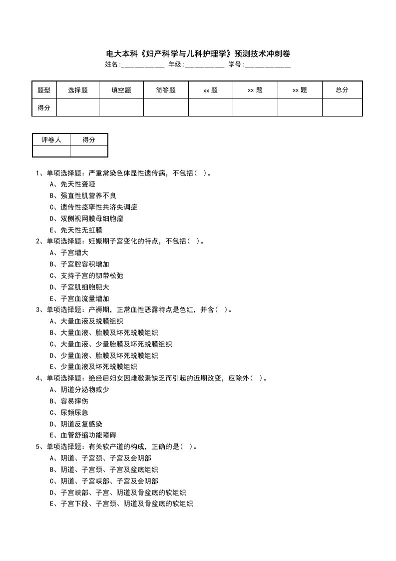 电大本科妇产科学与儿科护理学预测技术冲刺卷