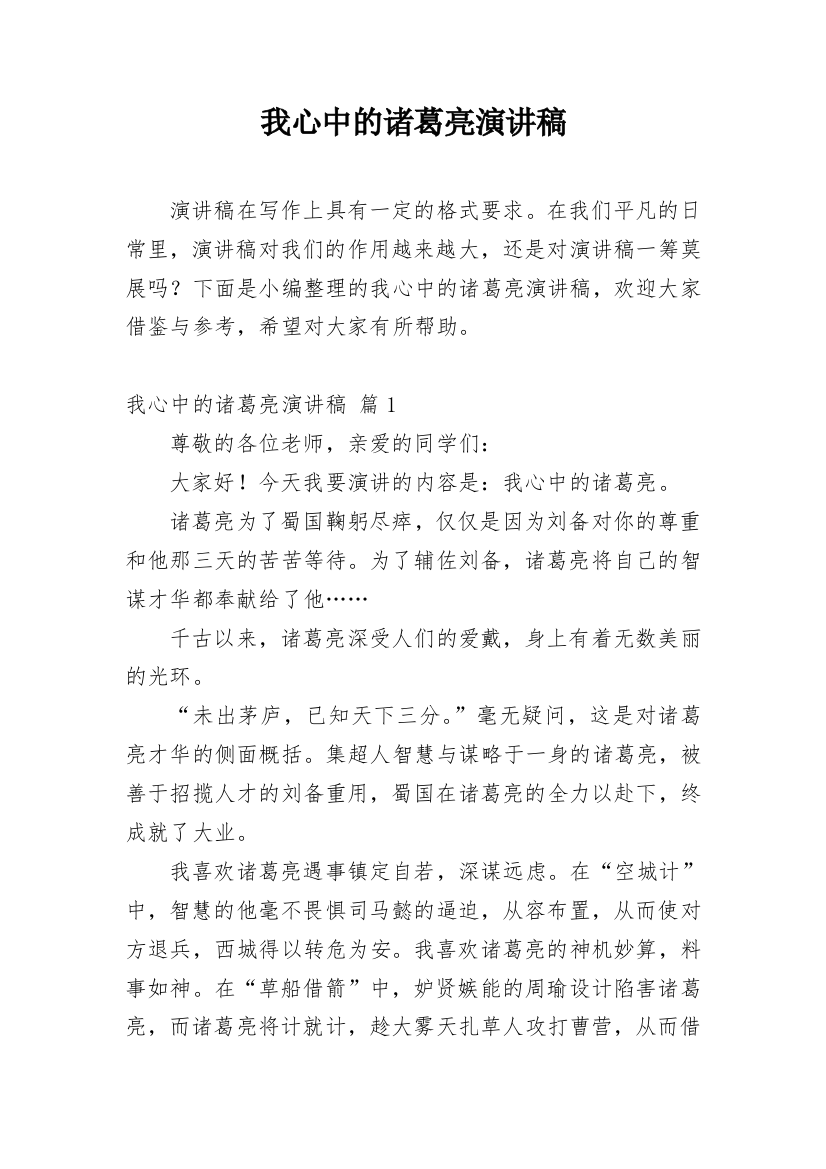 我心中的诸葛亮演讲稿_2