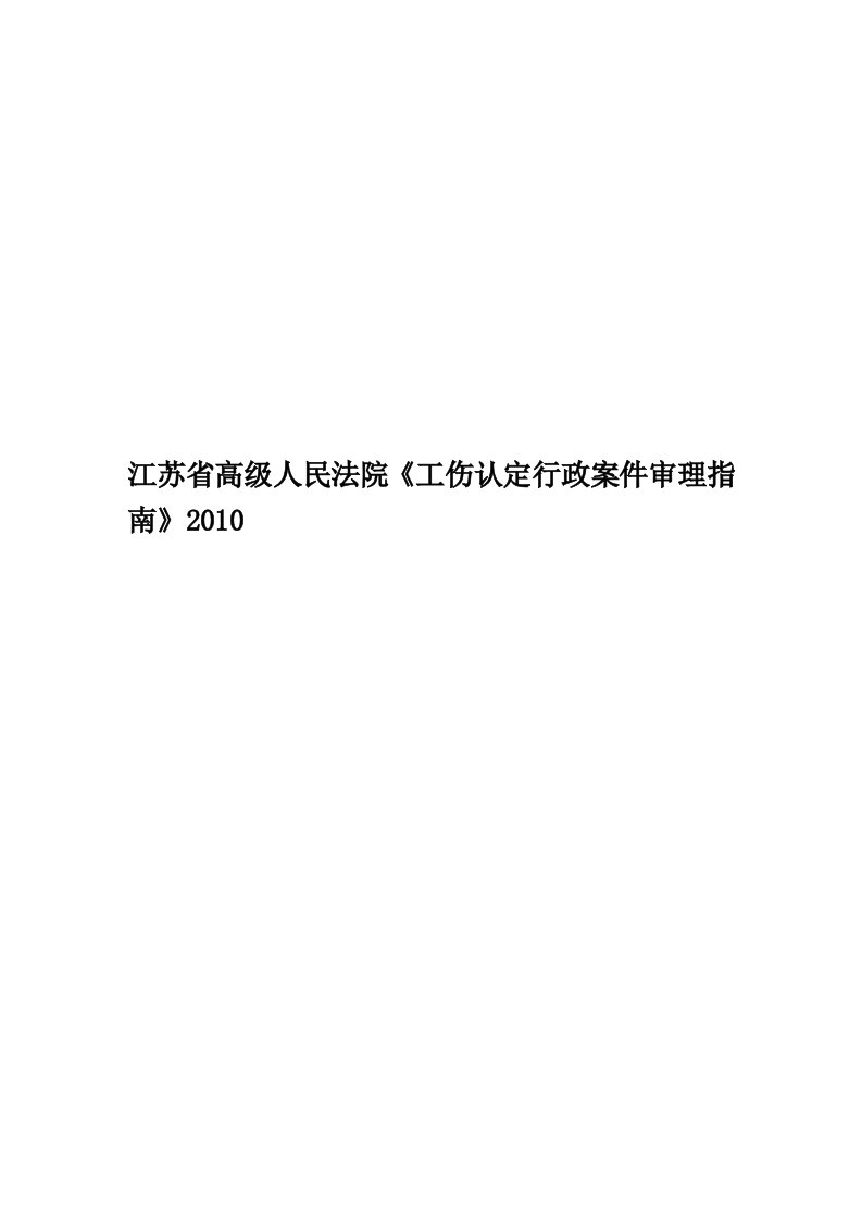 江苏省高级人民法院《工伤认定行政案件审理指南》2010