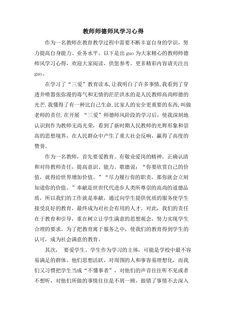 教师师德师风学习心得