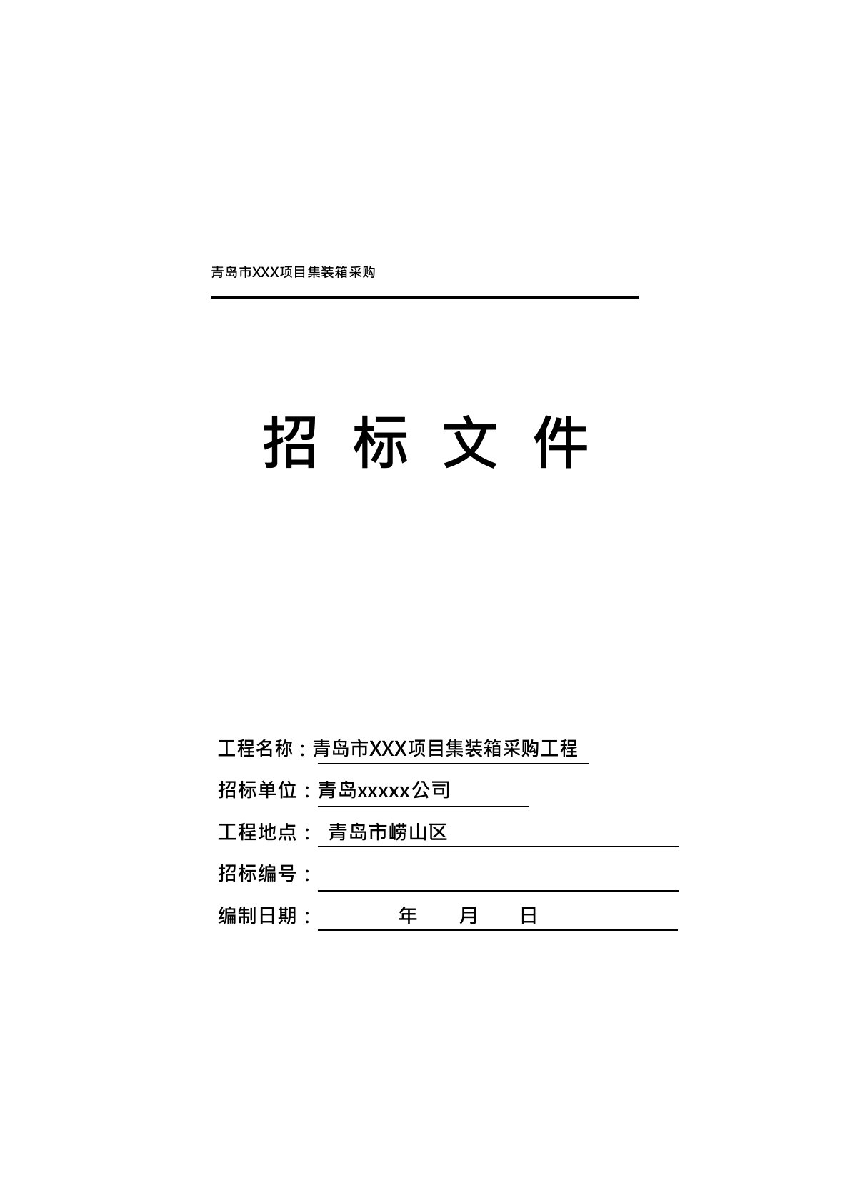 集装箱采购招标技术文件及相关要求