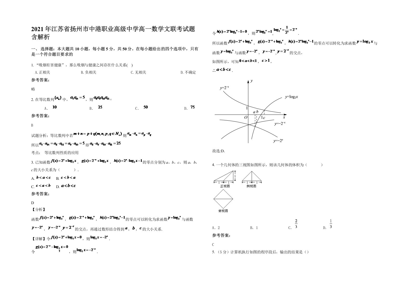 2021年江苏省扬州市中港职业高级中学高一数学文联考试题含解析