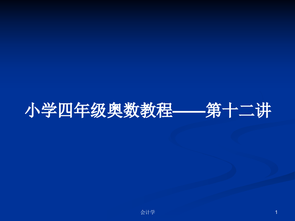 小学四年级奥数教程——第十二讲课件学习