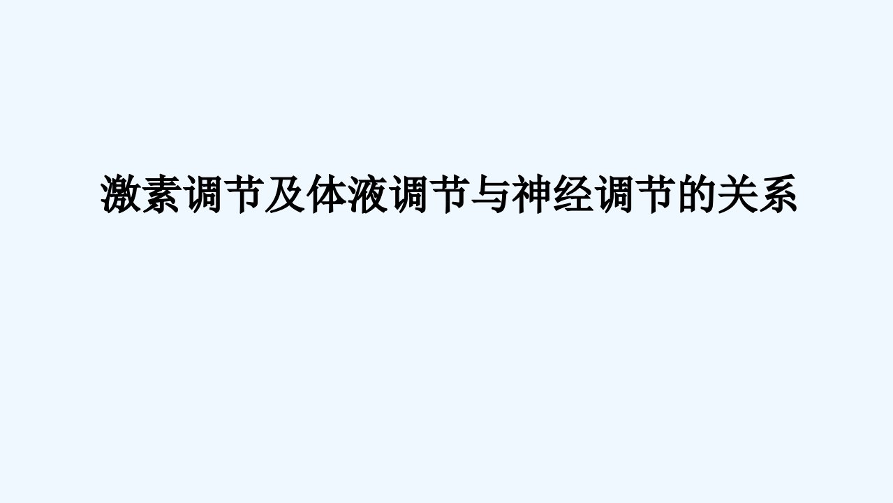 2024版新教材高考生物全程一轮总复习第八单元生命活动的调节课堂互动探究案3激素调节及体液调节与神经调节的关系课件