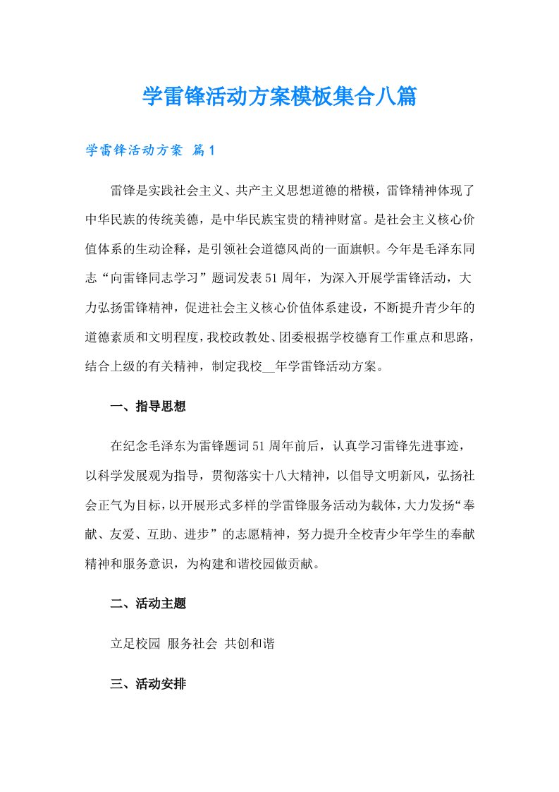 学雷锋活动方案模板集合八篇（整合汇编）