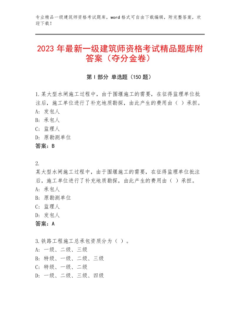 优选一级建筑师资格考试通关秘籍题库附答案下载