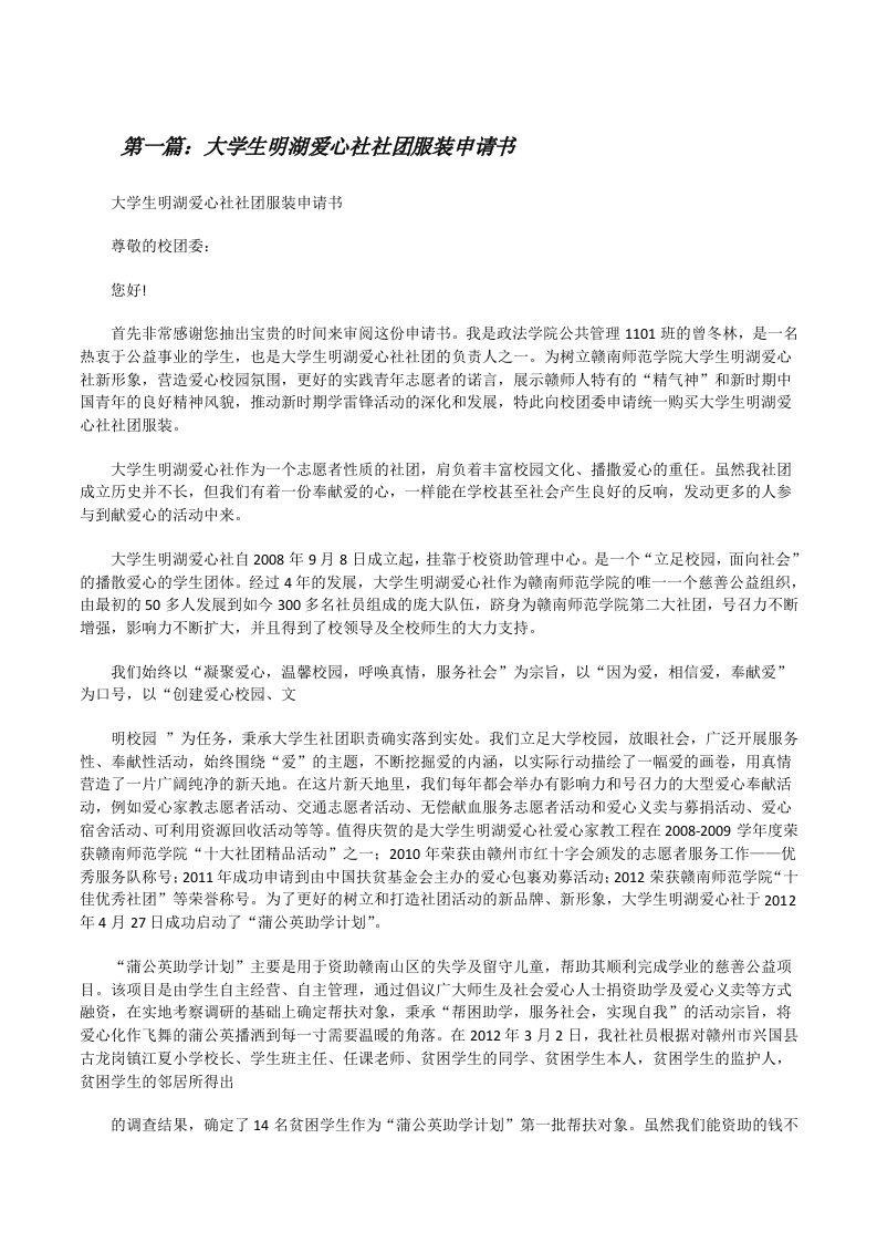 大学生明湖爱心社社团服装申请书（精选多篇）[修改版]